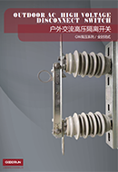 戶外交流高壓隔離開關(guān)